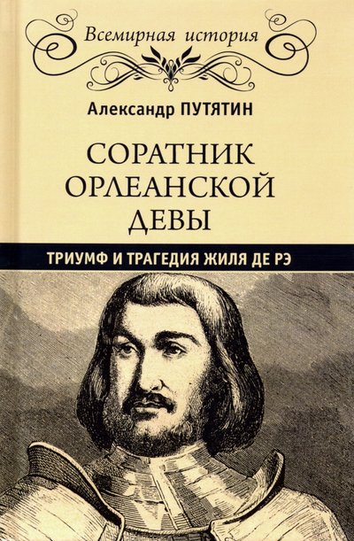 Книга: Вече Соратник Орлеанской Девы. Триумф и трагедия Жиля де Рэ 978-5-4484-1764-1