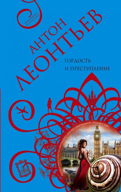 Книга: Эксмо-Пресс Гордость и преступление (Антон Леонтьев) 978-5-04-108555-1