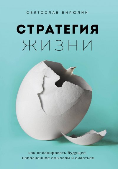 Книга: Бомбора Стратегия жизни. Как спланировать будущее, наполненное смыслом и счастьем 978-5-04-104417-6