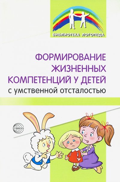Книга: Сфера Формирование жизненных компетенций у детей с умственной отсталостью 9785994925126
