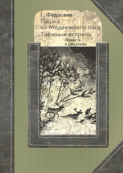 Книга: РуДа Пашка из Медвежьего лога. Таёжные встречи 978-5-6043363-4-2
