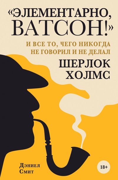 Книга: Бомбора "Элементарно, Ватсон! " и все то, чего никогда не говорил и не делал Шерлок Холмс 978-5-04-109581-9