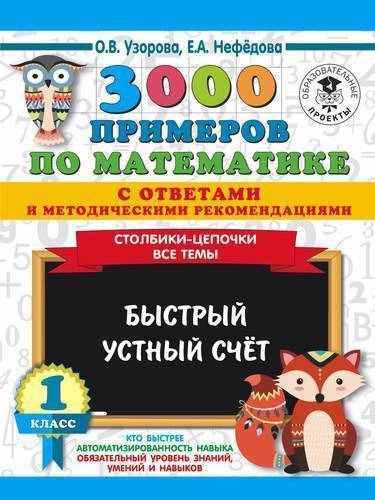 Книга: ИЗДАТЕЛЬСТВО "АСТ" 3000 примеров по математике с ответами и методическими рекомендациями. Столбики-цепочки. Все темы. Быстрый устный счёт. 1 класс 978-5-17-120281-1