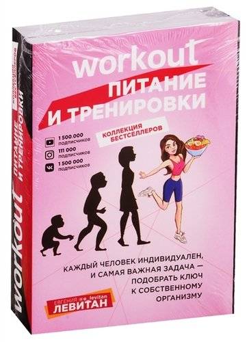 Книга: Эксмо Workout. Питание и тренировки (комплект из 2-х книг) 978-5-04-105976-7
