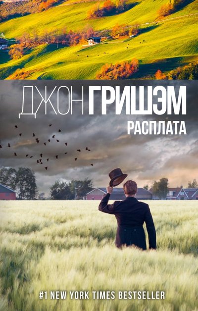 Книга: ИЗДАТЕЛЬСТВО "АСТ" Расплата (Джон Гришэм) 978-5-17-117320-3
