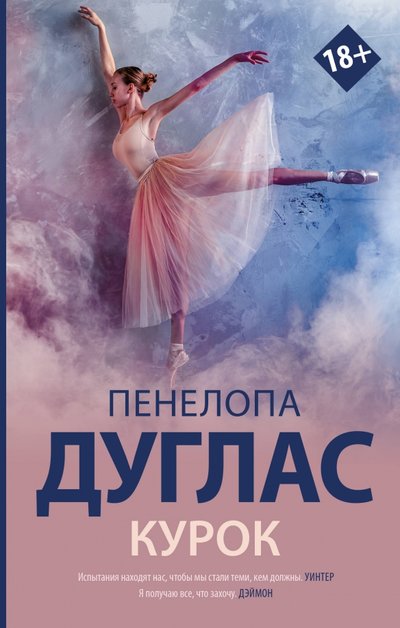 Книга: ИЗДАТЕЛЬСТВО "АСТ" Курок (Дуглас Пенелопа) 978-5-17-121144-8