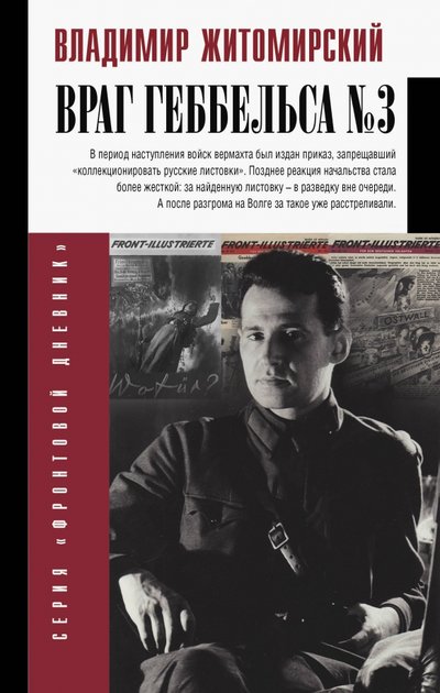 Книга: АСТ Враг Геббельса №3 (Житомирский Владимир Александрович) 978-5-17-120584-3