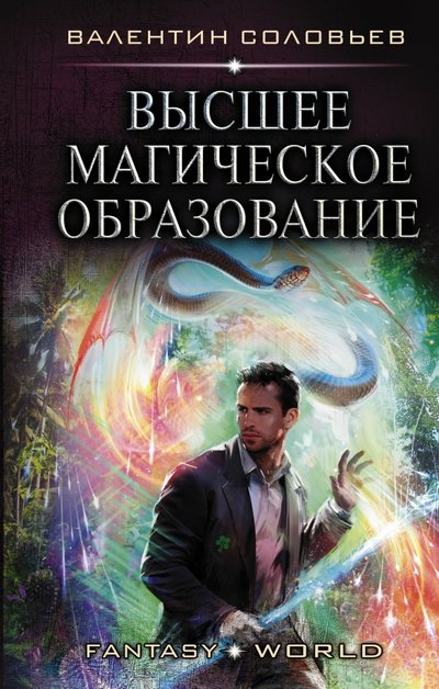 Книга: ИЗДАТЕЛЬСТВО "АСТ" Высшее Магическое Образование (Валентин Соловьев) 978-5-17-120598-0