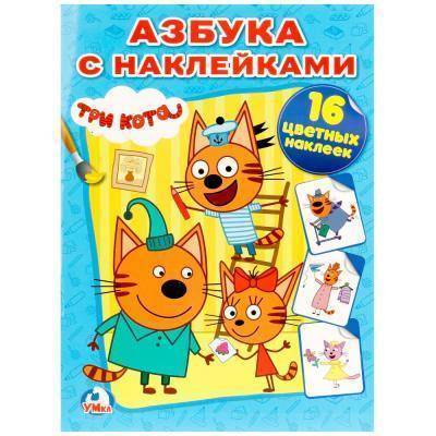 Умка "УМКА". ТРИ КОТА (НАКЛЕЙ И РАСКРАСЬ). ФОРМАТ: 214Х290 ММ. ОБЪЕМ: 16 СТР.+ 16 НАКЛЕЕК в кор.50шт 978-5-506-01329-7