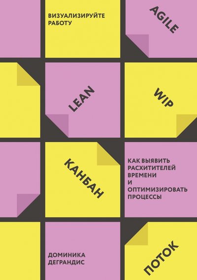 Книга: Манн, Иванов и Фербер Визуализируйте работу. Как выявить расхитителей времени и оптимизировать процессы 978-5-00146-399-3