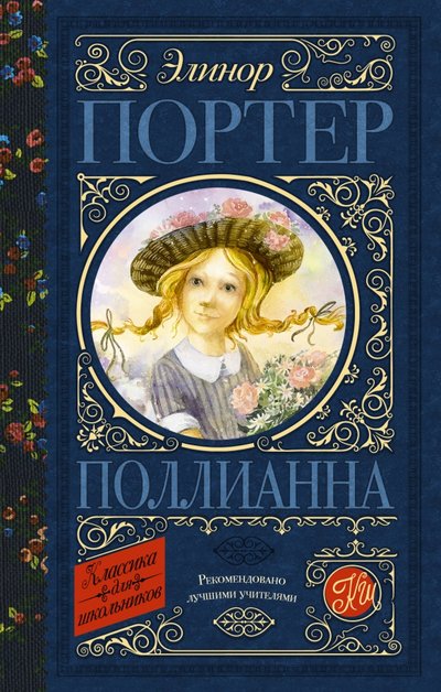 Книга: Образовательные проекты Поллианна (Элинор Портер) 978-5-17-121702-0