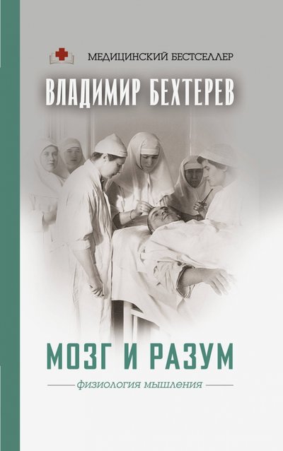 Книга: ИЗДАТЕЛЬСТВО "АСТ" Мозг и разум: физиология мышления 978-5-17-120589-8