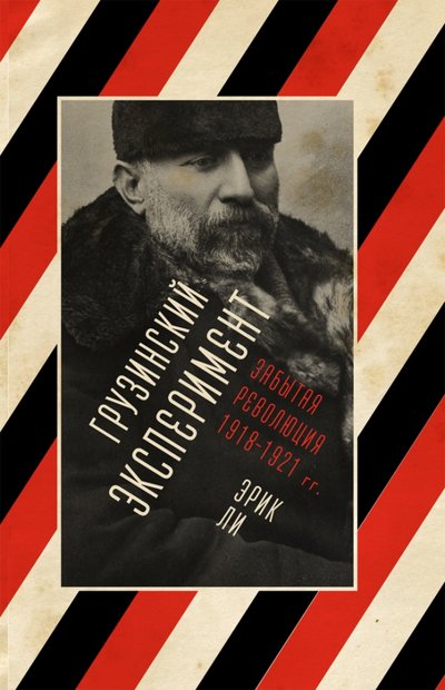 Книга: Нестор-История Грузинский эксперимент забытая революция 1918-1921 978-5-4469-1662-7