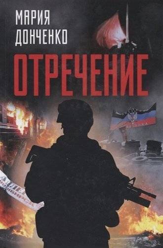 Книга: Алгоритм Отречение. Роман (Мария Донченко) 978-5-907120-99-0
