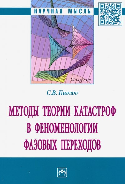 Книга: ИНФРА-М Методы теории катастроф в феноменологии фазовых переходов 978-5-16-014798-7