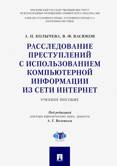 Книга: Проспект Расследование преступлений с использованием компьютерной информации из сети Интернет. Учебн. пособие 978-5-392-31074-6