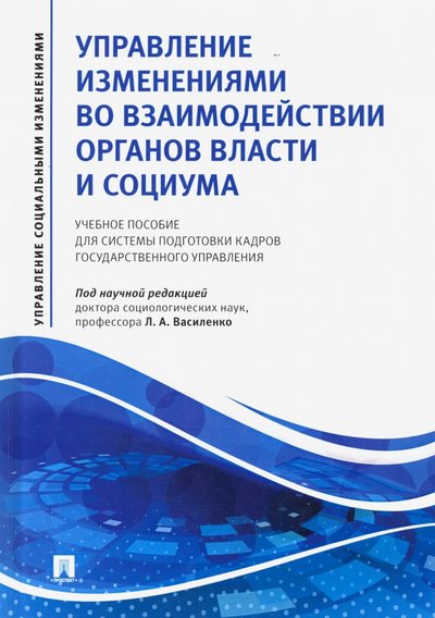 Книга: Проспект Управление изменениями во взаимодействии органов власти и социума. Учебное пособие 978-5-392-31479-9
