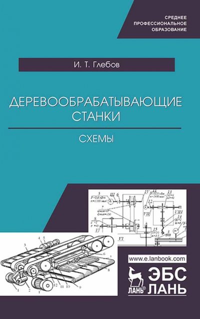 Книга: Лань Деревообрабатывающие станки. Схемы. Учебное пособие 978-5-8114-3930-0