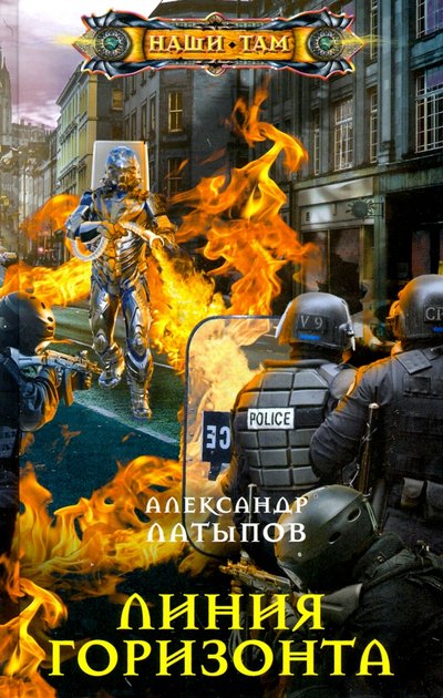 Книга: Центрполиграф Линия Горизонта (Александр Латыпов) 978-5-227-08689-1