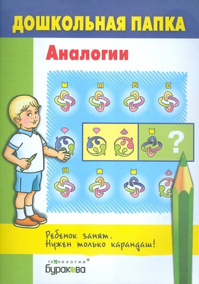 Книга: Бураков-пресс Аналогии (Николай Борисович Бураков) 9785438500452