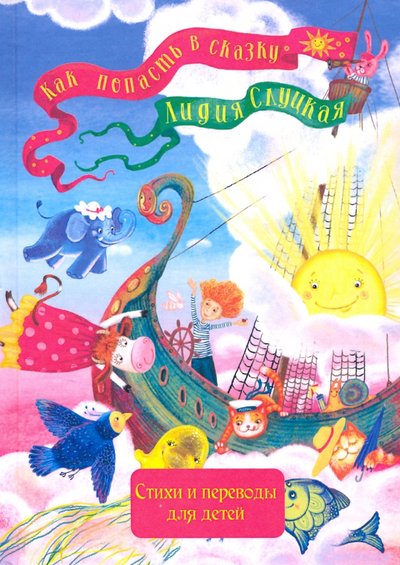 Книга: Априори-Пресс Как попасть в сказку (Слуцкая Лидия) 9785906263308