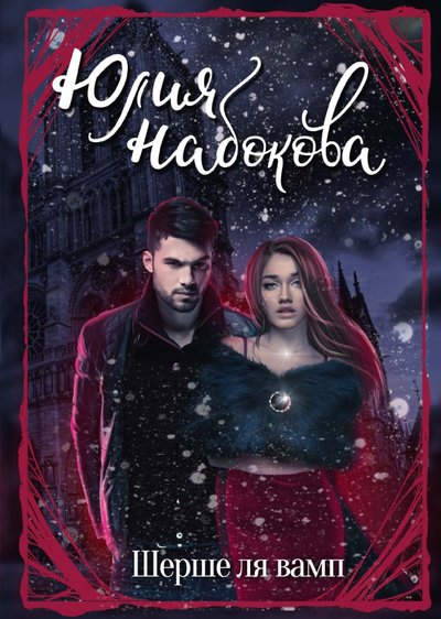 Книга: RUGRAM Шерше ля вамп (Набокова Юлия Валерьевна) 978-5-517-01657-7