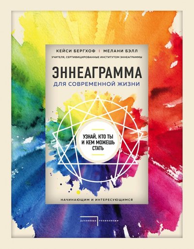 Книга: ООО "Издательство "Эксмо" Эннеаграмма для современной жизни. Узнай, кто ты и кем можешь стать 978-5-04-106675-8