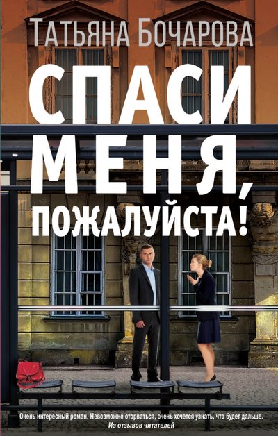 Книга: Издательство "Эксмо" ООО Спаси меня, пожалуйста! (Татьяна Бочарова) 978-5-04-110224-1