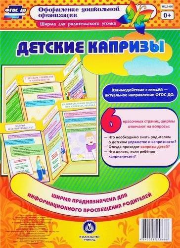 Книга: Учитель Детские капризы. Ширма из 6 красочных страниц для информационного просвещения родителей. (Размер 280 978-00-2763639-0