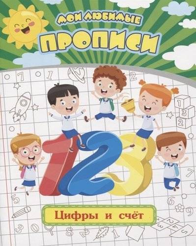 Книга: Учитель Мои любимые прописи. Цифры и счет. Рабочая тетрадь дошкольника 9785705756032