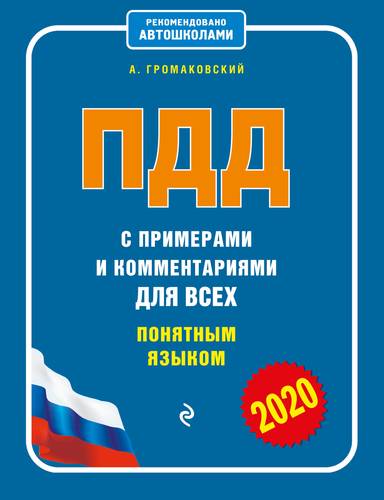 Книга: Эксмо ПДД с примерами и комментариями для всех понятным языком (редакция 2020 года) 978-5-04-106469-3