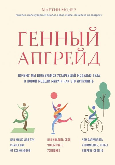 Книга: Бомбора Генный апгрейд. Почему мы пользуемся устаревшей моделью тела в новой модели мира и как это исправить 978-5-04-104121-2