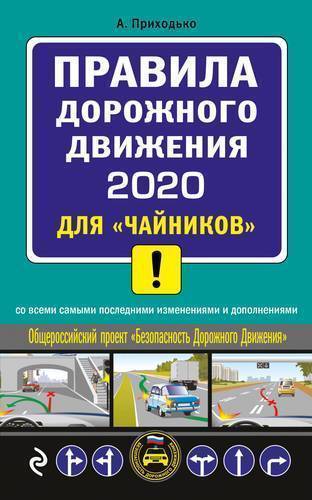 Книга: Эксмо ПДД 2020 для чайников (со всеми изм. и доп.) 978-5-04-109674-8