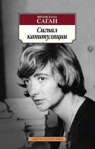 Книга: Азбука Сигнал капитуляции (Саган Франсуаза) 978-5-389-17606-5