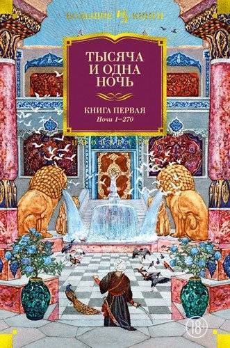 Книга: Иностранка Тысяча и одна ночь. Книга 1 (иллюстр. Н. Ушина) 978-5-389-17322-4