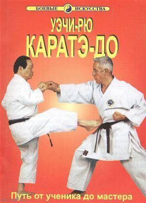 Книга: Волошин Уэчи-рю Каратэ-до Путь от ученика до мастера (мБИ) Хосидзаки 978-9-6684-7203-9
