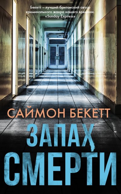 Книга: ИЗДАТЕЛЬСТВО "АСТ" Запах смерти (Саймон Бекетт) 978-5-17-117706-5
