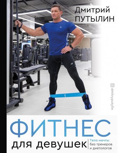 Книга: АСТ Фитнес для девушек. Тело мечты без тренеров и диет 978-5-17-091202-5