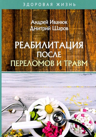 Книга: Т8 Реабилитация после переломов и травм 978-5-517-01718-5
