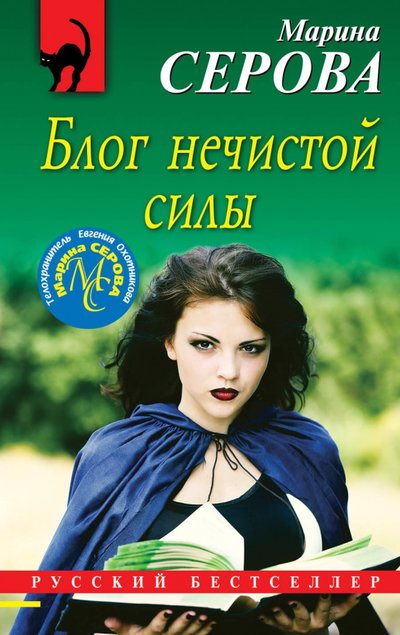 Книга: Эксмо Блог нечистой силы (Марина Серова) 978-5-04-109815-5