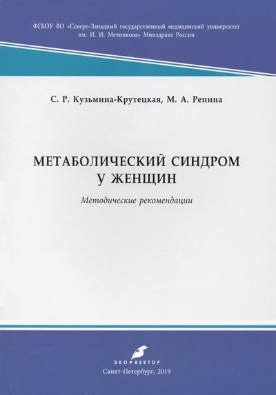 Книга: Эко-Вектор Метаболический синдром у женщин. Методические рекомендации 978-5-907201-05-7