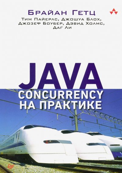 Книга: Прогресс книга Java Concurrency на практике (Гетц Брайан; Пайерлс Тим; Боубер Джозеф; Джошуа Блох; Даг Ли; Холмс Дэвид) 978-5-4461-1314-9