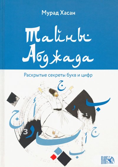 Книга: Велигор Тайны Абджада. Раскрытые секреты букв и цифр 978-5-88875-749-9