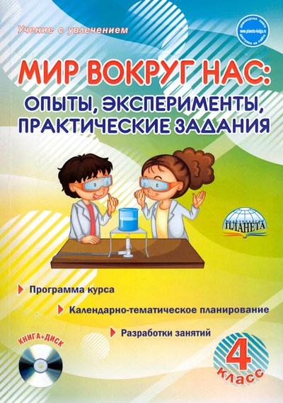 Книга: Планета (уч) Мир вокруг нас: опыты, эксперименты, практические задания 4 класс. Методическое пособие (+CD) 978-5-907192-56-0