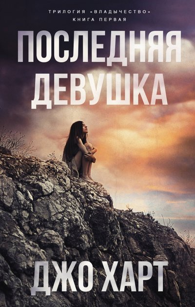 Книга: ИЗДАТЕЛЬСТВО "АСТ" Последняя девушка (Джо Харт) 978-5-17-106346-7