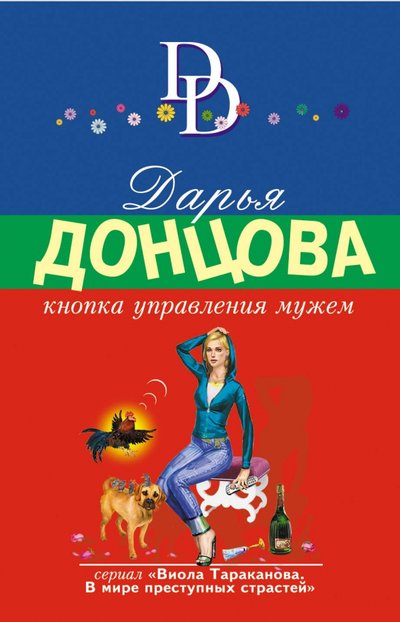 Книга: Эксмо-Пресс Кнопка управления мужем (Дарья Аркадьевна Донцова) 978-5-04-109410-2