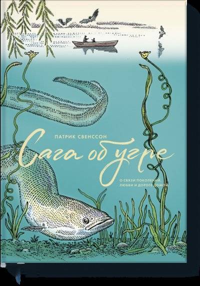 Книга: Манн, Иванов и Фербер Сага об угре (Свенссон Патрик) 978-5-00146-643-7