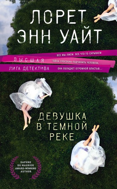 Книга: Эксмо Девушка в темной реке (Лорет Энн Уайт) 978-5-04-109731-8