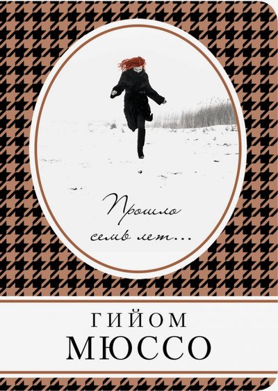 Книга: Эксмо Прошло семь лет... (Мюссо Гийом) 978-5-04-108456-1