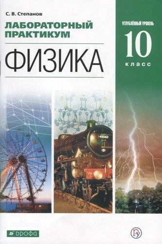 Книга: Просвещение/Дрофа Лабораторный практикум. Физика. 10 кл угл. ур. Уч. пос. К уч. Мякишева. 978-5-358-23052-1